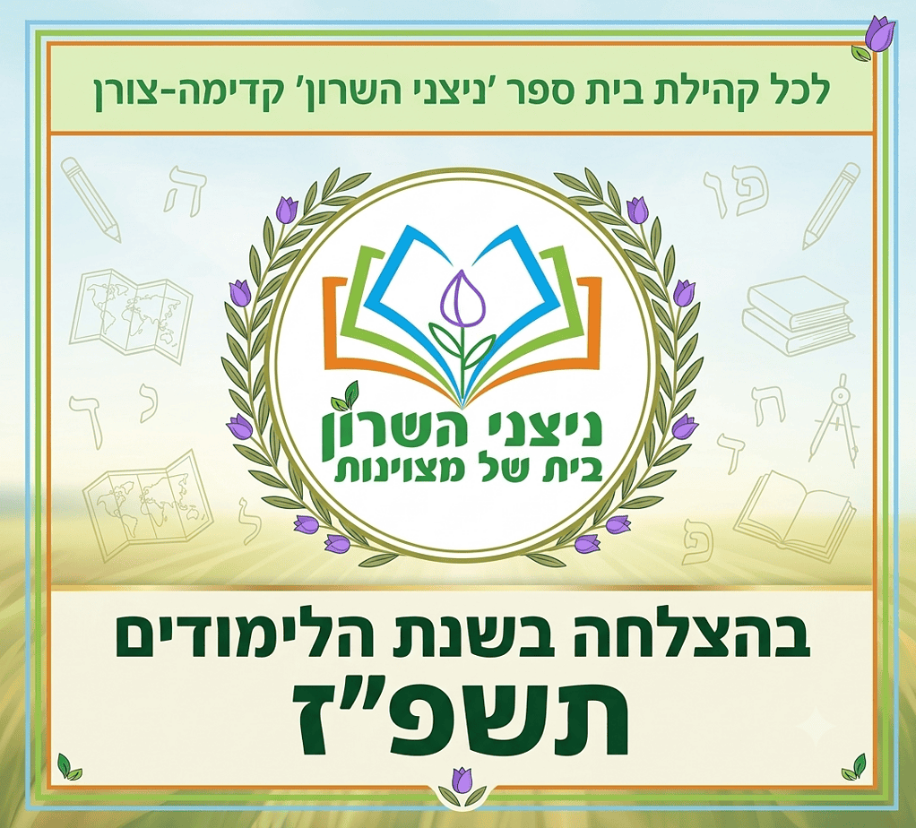 פותחים שנה
