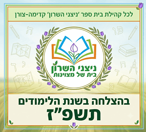 פותחים שנה